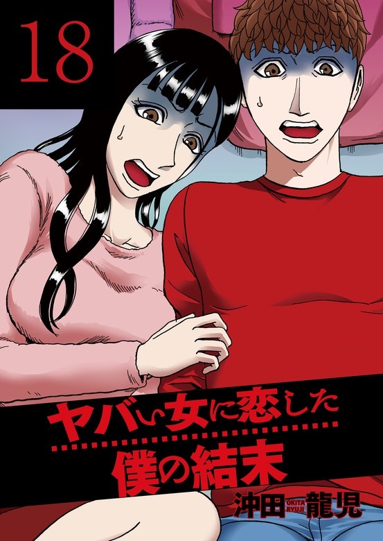 ヤバい女に恋した僕の結末