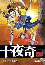 십야기 [단행본]