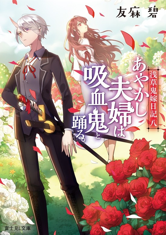 浅草鬼嫁日記