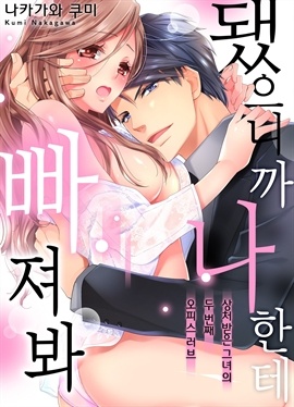 됐으니까 나한테 빠져봐