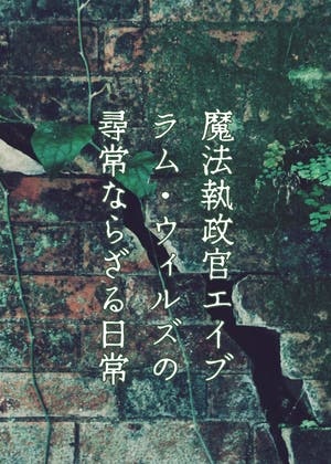 魔法執政官エイブラム・ウィルズの尋常ならざる日常