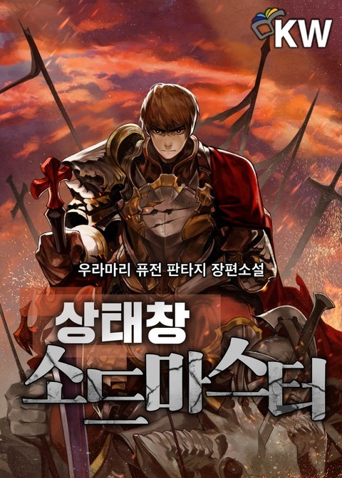 상태창 소드마스터