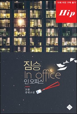 짐승 인 오피스