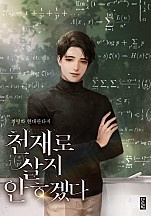 천재로 살지 않겠다