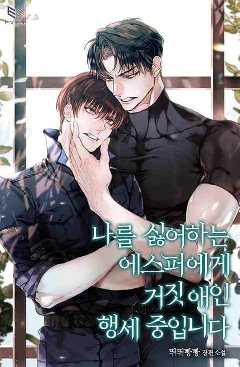 나를 싫어하는 에스퍼에게 거짓 애인 행세 중입니다