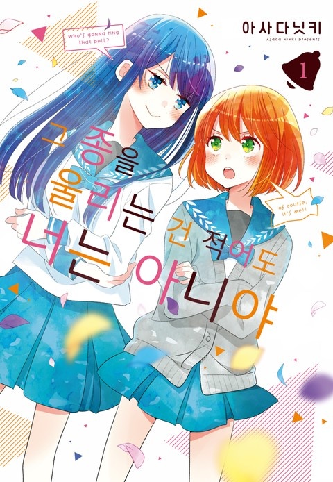 그 종을 울리는 건 적어도 너는 아니야