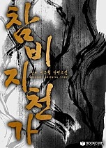 참비지천가