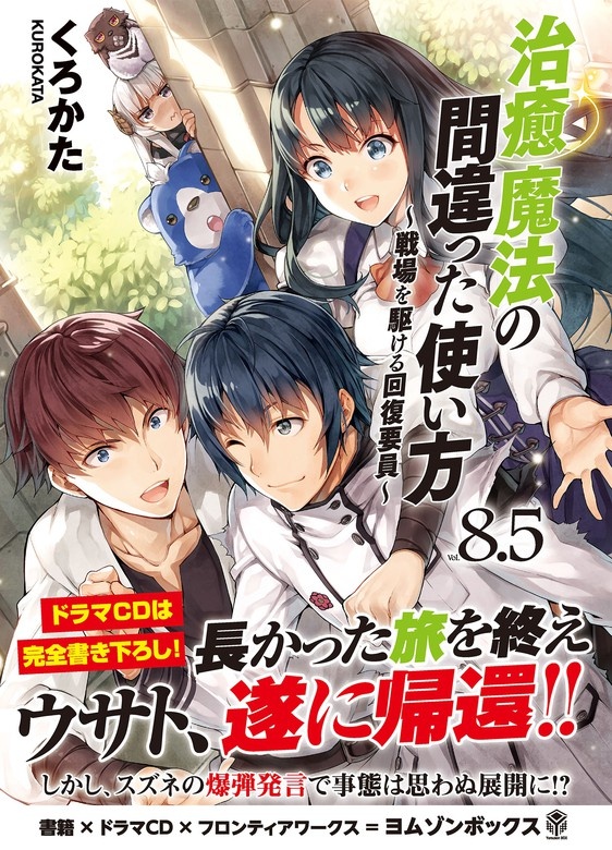 治癒魔法の間違った使い方 8.5 ～戦場を駆ける回復要員～
