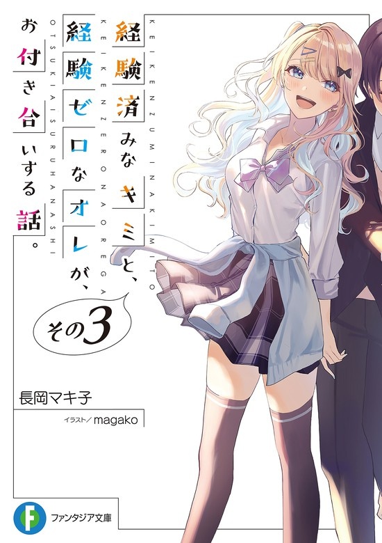 経験済みなキミと、 経験ゼロなオレが、 お付き合いする話。