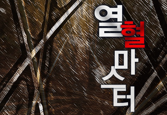 열혈마스터 [완결]