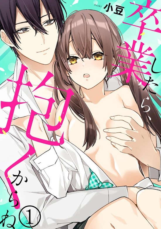 卒業したら、抱くからね（分冊版）