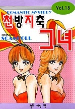 천방지축, 그녀!