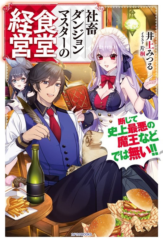 社畜ダンジョンマスターの食堂経営（ノベル）