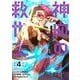[웹툰/만화] 神血の救世主～0.00000001％を引き当て最強へ～（4）(電撃コミックスＮＥＸＴ) [コミック] (요도바시)