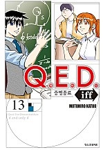 Q.E.D. iff -증명종료- (큐이디 이프)