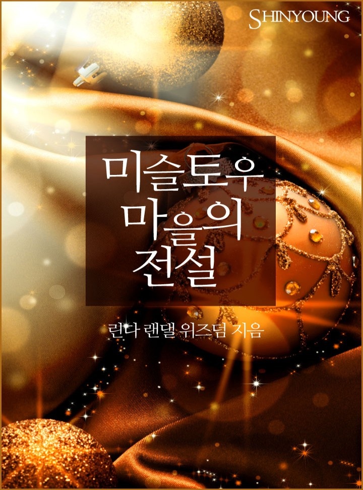 미슬토우 마을의 전설[할리퀸]