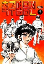 축구영웅전2부 [단행본]