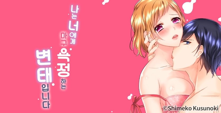 나는 너에게 마구 욕정 하는 변태입니다