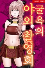 굴욕의 야외 촬영회 [스크롤]