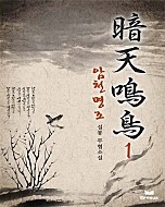 암천명조
