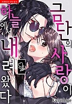 금단의 사랑이 하늘에서 내려왔다 [퓨어]