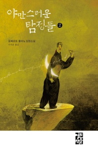 야만스러운 탐정들. 2