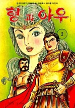 형과아우 [단행본]