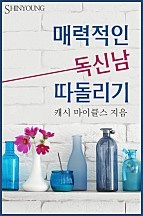 매력적인 독신남 따돌리기 [단행본]