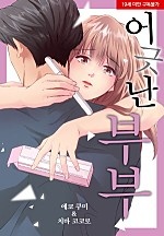 어긋난 부부[웹툰판]