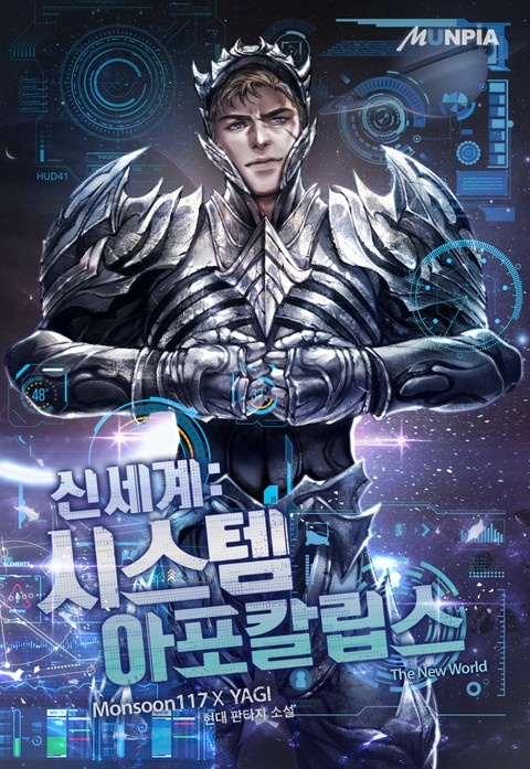신세계: 시스템 아포칼립스