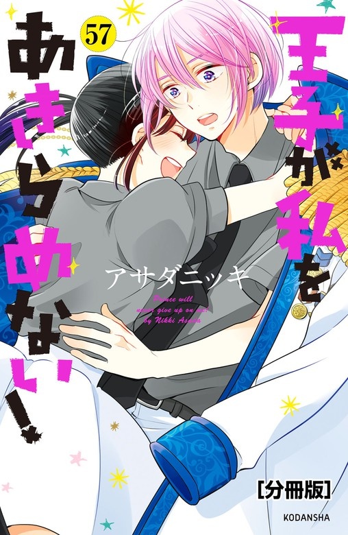 王子が私をあきらめない！分冊版
