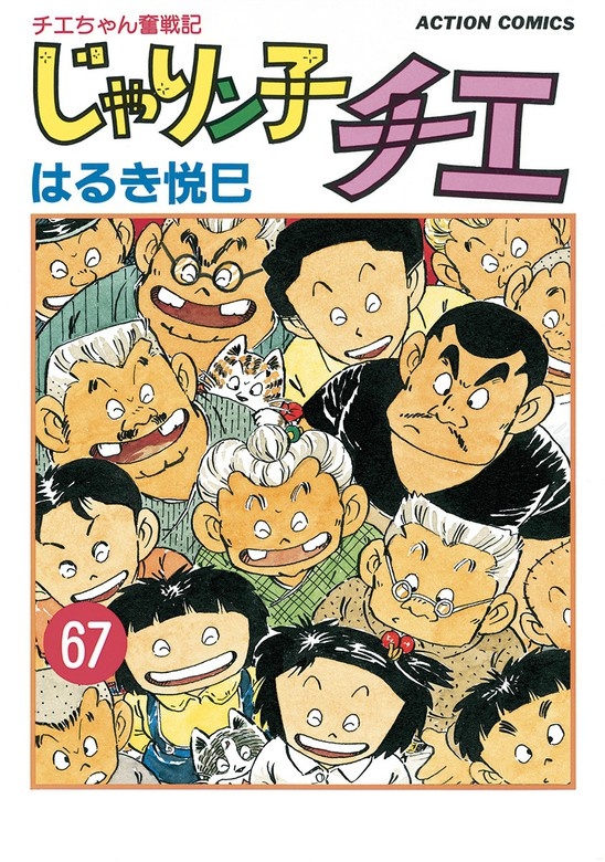 じゃりン子チエ【新訂版】