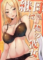 継母は俺の彼女【タテヨミ】
