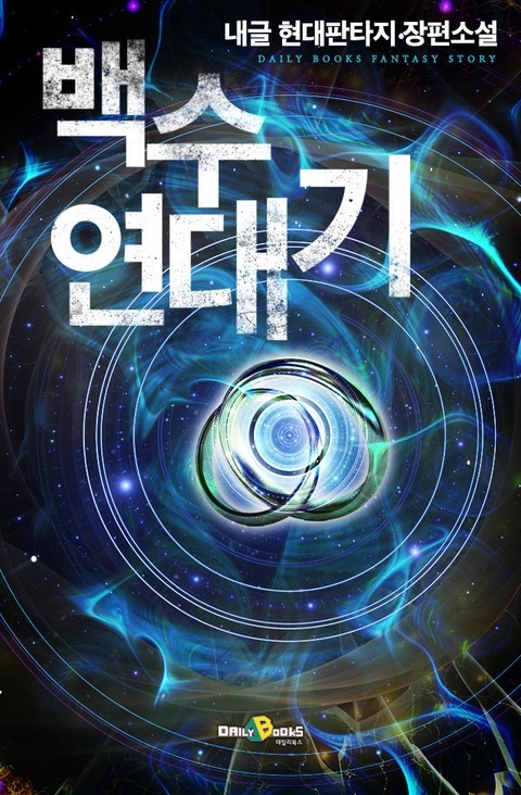 백수연대기
