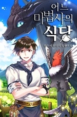 [웹소설/소설] 어느 마법사의 식당 (북큐브)