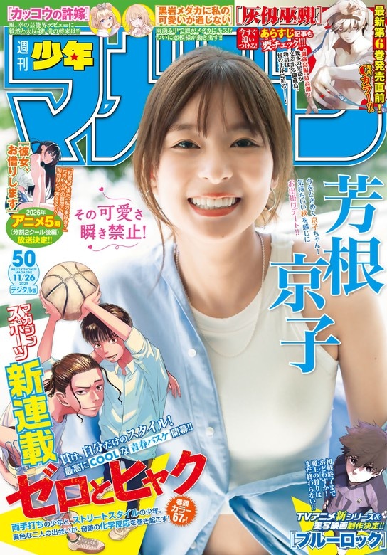週刊少年マガジン 2025年50号[2025年11月12日発売]