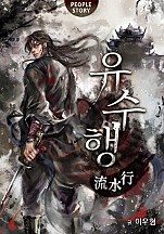 유수행 [체험판] [단행본]