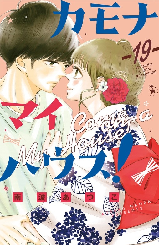 カモナ マイハウス！ 分冊版
