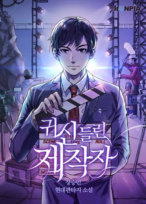 귀신 들린 제작자
