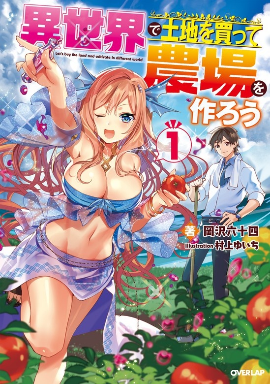 異世界で土地を買って農場を作ろう（ノベル）