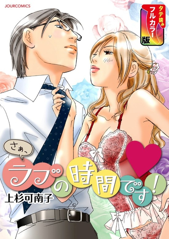 さぁ、ラブの時間です！（SMARTOON）