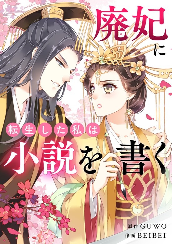 廃妃に転生した私は小説を書く