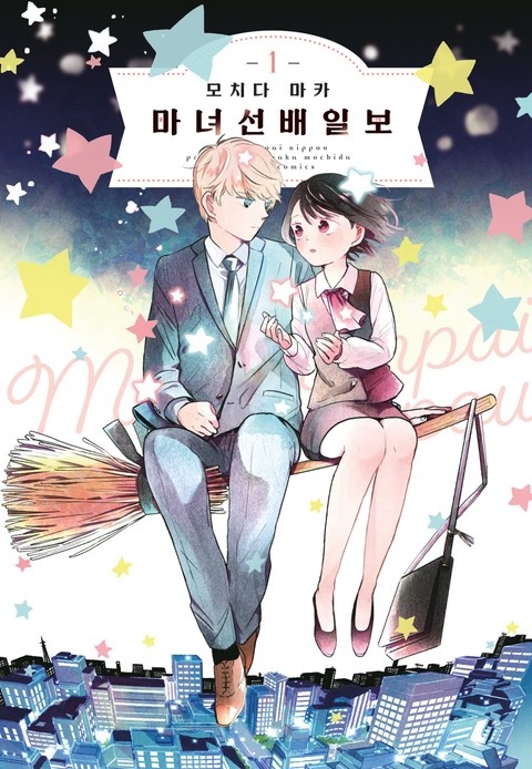 마녀 선배 일보