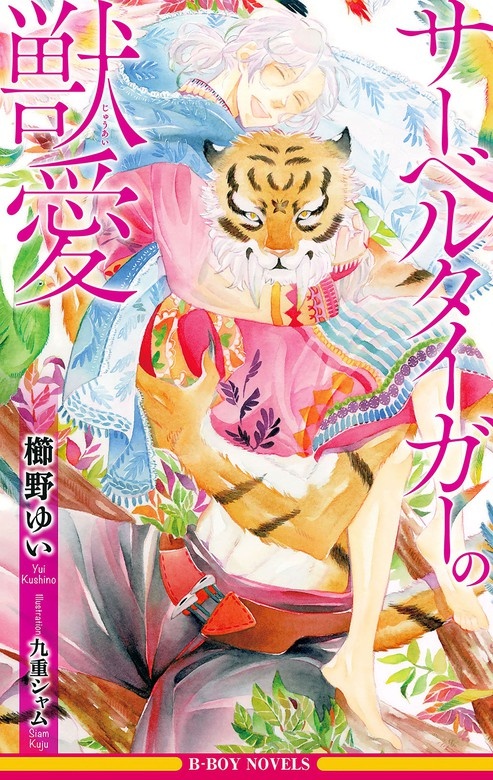 サーベルタイガーの獣愛