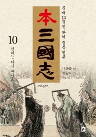 본삼국지. 10  천하는 다시 하나로