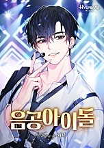 음공 아이돌 [무료연재]