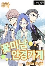 꽃미남 안경가게 [그레이]