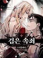 검은 속죄 (개정판)