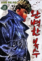 완벽한 복수 [단행본]