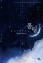 폴링(falling) [단행본]